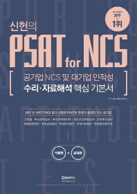 신헌의 PSAT FOR NCS 수리,자료해석 핵심 기본서 (2017)